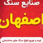 صنایع سنگ اصفهان سیمانی در آذربایجان غربی